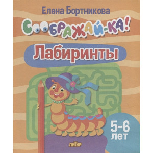 Лабиринты для детей 5-6 лет