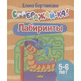 Лабиринты для детей 5-6 лет