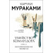 Убийство Командора. Книга 1. Возникновение замысла