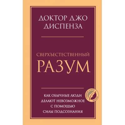 Сверхъестественный разум. Как обычные люди делают невозможное с помощью силы подсознания