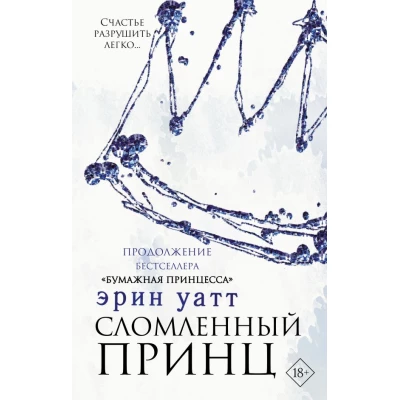 Сломленный принц