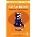 Сила воли. Возьми свою жизнь под контроль