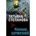 Коридор затмений