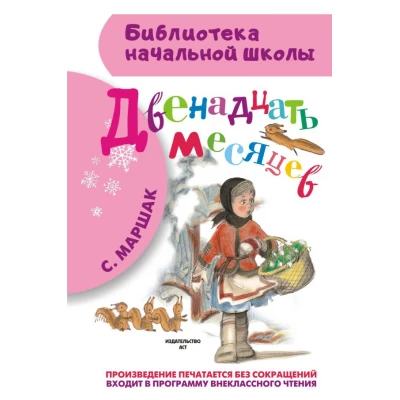 Двенадцать месяцев