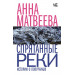 Спрятанные реки