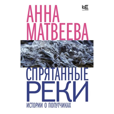Спрятанные реки