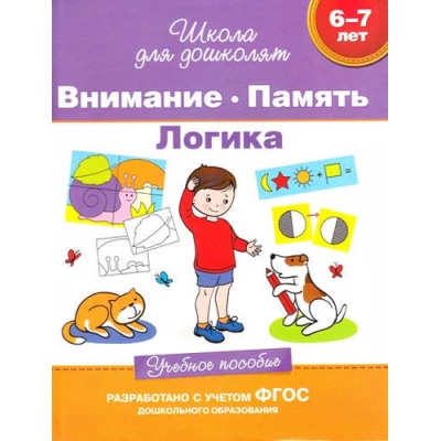 6-7 лет. Внимание. Память. Логика. Учебное пособие