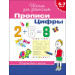 6-7 лет. Прописи. Цифры