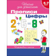 6-7 лет. Прописи. Цифры