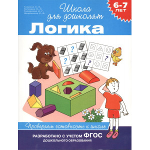 6-7 лет. Логика. Проверяем готовность к школе