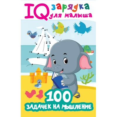 100 задачек на мышление