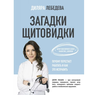 Загадки щитовидки: почему перестает работать и как это исправить