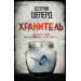 Хранитель