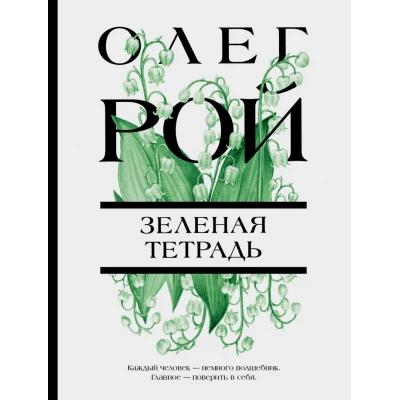 Зеленая тетрадь