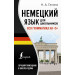 Немецкий язык для школьников. Вся грамматика на "5"