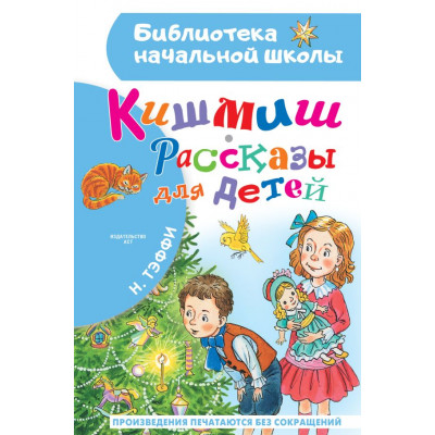 Кишмиш. Рассказы для детей