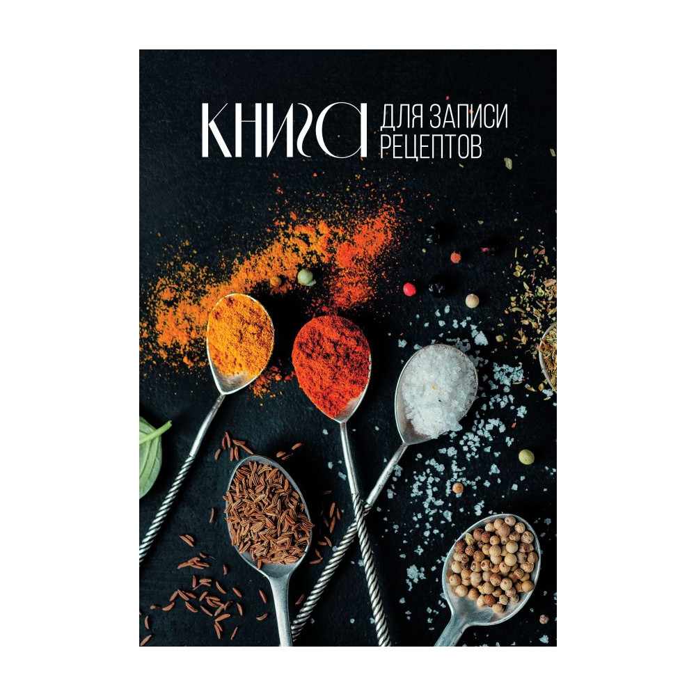 Книга для записи рецептов