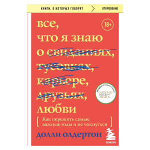 Все, что я знаю о любви. Как пережить самые важные годы и не чокнуться