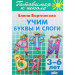 Учим буквы и слоги (3-6 лет)