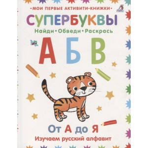 Супербуквы. Найди. Обведи. Раскрась. От А до Я. Изучаем русский алфавит