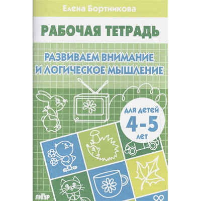 Развиваем внимание и логическое мышление. Тетрадь для детей 4-5 лет