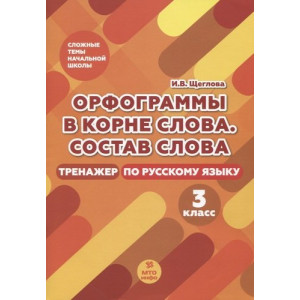 Орфограммы в корне слова. Состав слова. Тренажер по русскому языку. 3 класс