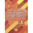 Орфограммы в корне слова. Состав слова. Тренажер по русскому языку. 3 класс