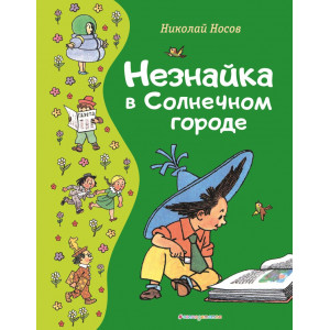 Незнайка в Солнечном городе (ил. Г. Валька)