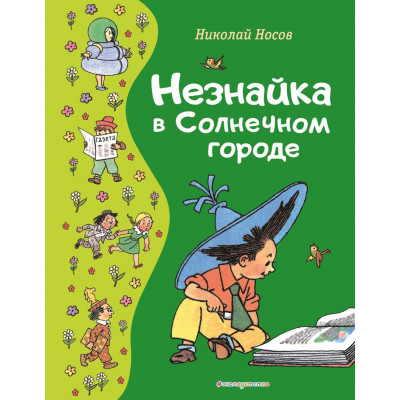 Незнайка в Солнечном городе (ил. Г. Валька)