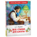 Все стихи для школы
