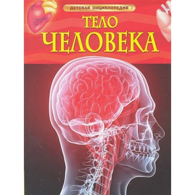 Тело человека. Детская энциклопедия