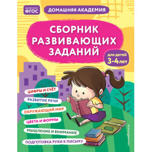 Сборник развивающих заданий для детей 3-4 лет