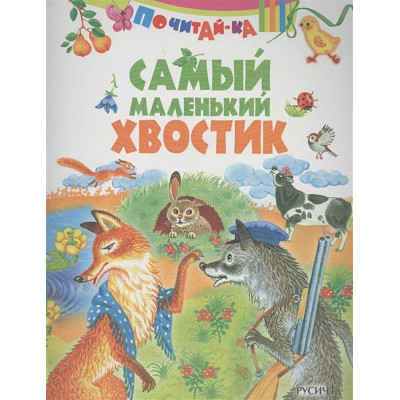 Самый маленький хвостик