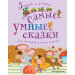 Самые умные сказки. Для самостоятельного чтения