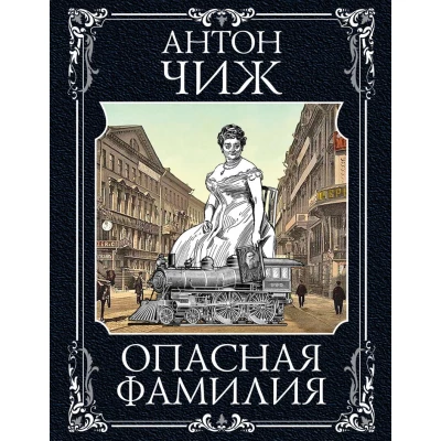 Опасная фамилия