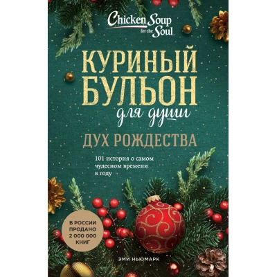 Куриный бульон для души: Дух Рождества: 101 история о самом чудесном времени в году