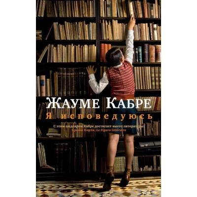 Я исповедуюсь