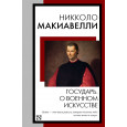 Государь. О военном искусстве