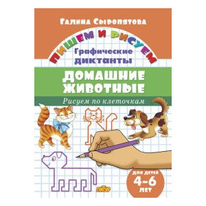 Рисуем по клеточкам. Домашние животные. 4-6 лет