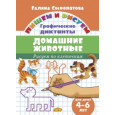 Рисуем по клеточкам. Домашние животные. 4-6 лет