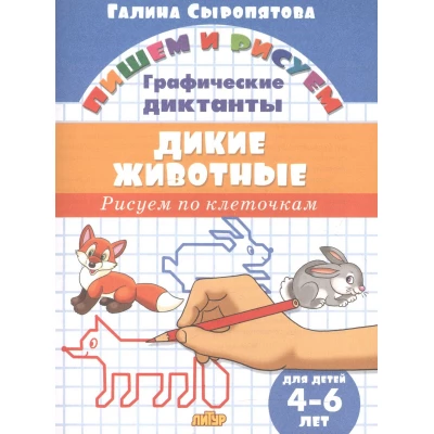 Дикие животные.Рисуем по клеточкам.4-6 лет