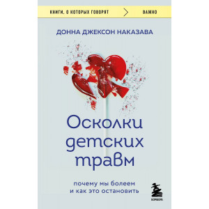 Осколки детских травм. Почему мы болеем и как это остановить