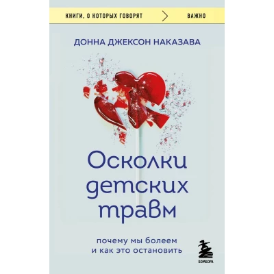 Осколки детских травм. Почему мы болеем и как это остановить