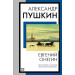 Евгений Онегин
