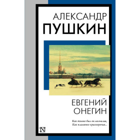 Евгений Онегин