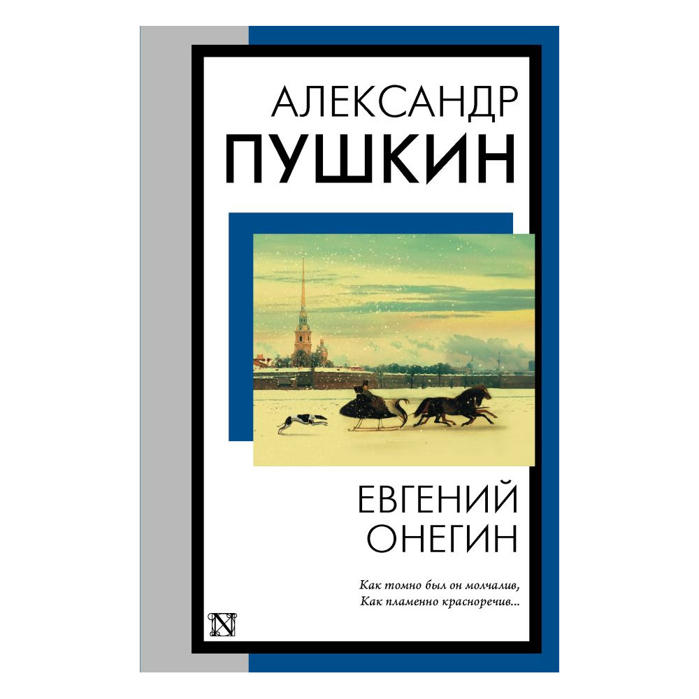 Евгений Онегин