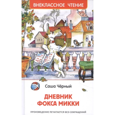 Дневник Фокса Микки