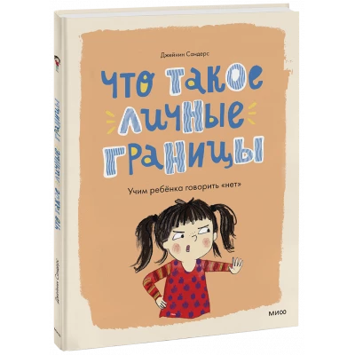 Что такое личные границы. Учим ребёнка говорить "нет"