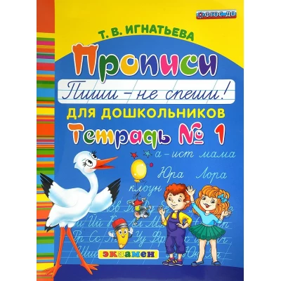 Прописи для дошкольников "Пиши - не спеши!". Тетрадь № 1. ФГОС ДО