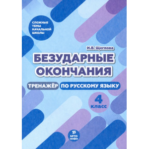 Безударные окончания. Тренажер по русскому языку. 4 класс